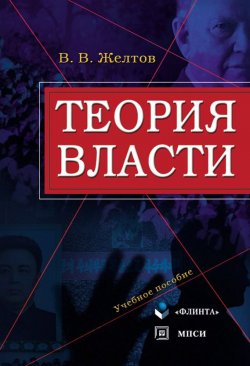 Книга "Теория власти" – П. В. Желтов, 2013