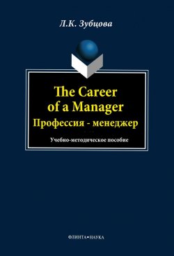 Книга "The Career of a Manager. Профессия – менеджер" – Л. К. Зубцова, 2013