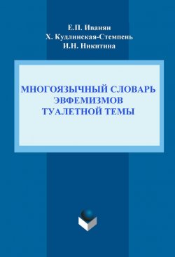 Книга "Многоязычный словарь эвфемизмов туалетной темы" – И. Н. Никитина, 2013