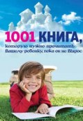 1001 книга, которую нужно прочитать вашему ребенку, пока он не вырос (, 2013)