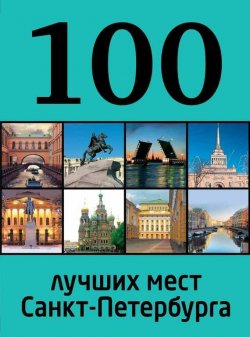 Книга "100 лучших мест Санкт-Петербурга" {100 лучших} – , 2013