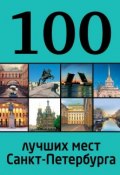 Книга "100 лучших мест Санкт-Петербурга" (, 2013)