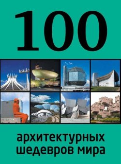 Книга "100 архитектурных шедевров мира" {100 лучших} – , 2013