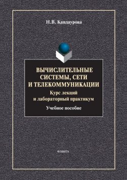 Книга "Вычислительные системы, сети и телекоммуникации: учебное пособие" – Н. В. Кандаурова, 2013