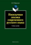 Иноязычная лексика современного русского языка: учебное пособие (Е. В. Маринова, 2013)