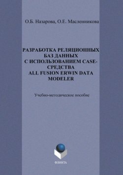 Книга "Разработка реляционных баз данных с использованием CASE-средства All Fusion Data Modeler" – О. Б. Назарова, 2013