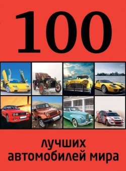 Книга "100 лучших автомобилей мира" {100 лучших} – , 2013