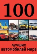 Книга "100 лучших автомобилей мира" (, 2013)