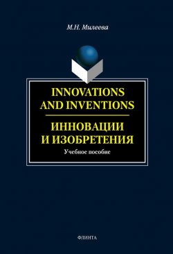 Книга "Innovations and inventions. Инновации и изобретения" – М. Н. Милеева, 2013