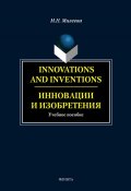 Innovations and inventions. Инновации и изобретения (М. Н. Милеева, 2013)