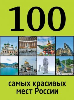 Книга "100 самых красивых мест России" {100 лучших} – , 2013