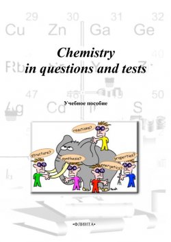 Книга "Chemistry in questions and tests: учебное пособие" – М. Н. Милеева, 2013