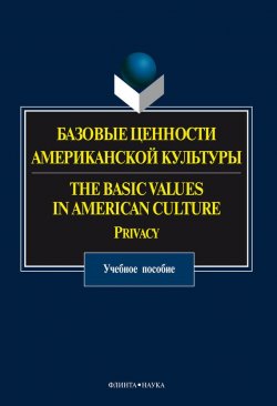 Книга "Базовые ценности американской культуры. The Basic Values in American Culture. Privacy" – О. Н. Прохорова, 2013