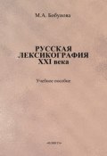 Русская лексикография XXI века. Учебное пособие (М. А. Бобунова, 2013)
