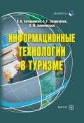 Информационные технологии в туризме: учебное пособие (Я. Ю. Блиновская, 2013)