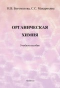 Органическая химия. Учебное пособие (И. В. Богомолова, 2013)