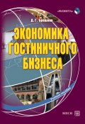 Экономика гостиничного бизнеса. Учебное пособие (Дмитрий Брашнов, 2013)