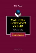 Массовая литература XX века: учебное пособие (М. А. Черняк, Мария Черняк, 2013)