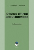 Основы теории коммуникации: учебное пособие (А. П. Чудинов, 2013)