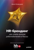 HR-брендинг. Как стать лучшим работодателем в России (Нина Осовицкая, 2012)
