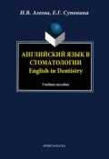Английский язык в стоматологии. English in Dentistry: учебное пособие (И. В. Агеева, 2013)