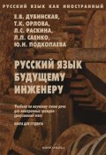 Русский язык будущему инженеру. Книга для студентов (Е. В. Дубинская, 2013)