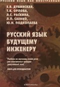Русский язык будущему инженеру. Книга для преподавателей (Е. В. Дубинская, 2013)
