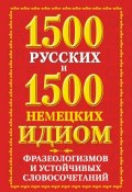 1500 русских и 1500 немецких идиом, фразеологизмов и устойчивых словосочетаний (Е. О. Попов, 2012)
