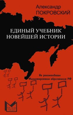 Книга "Единый учебник новейшей истории" – Александр Покровский, 2010