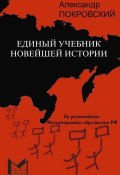Единый учебник новейшей истории (Александр Покровский, 2010)