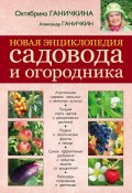 Новая энциклопедия садовода и огородника (Октябрина Ганичкина, 2013)