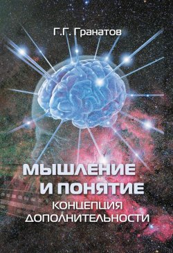 Книга "Мышление и понятие (концепция дополнительности)" – Г. Г. Гранатов, 2014