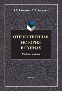 Книга "Отечественная история в схемах" – Л. К. Ермолаева, 2013