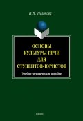Основы культуры речи для студентов-юристов (Н. Н. Тесликова, 2014)