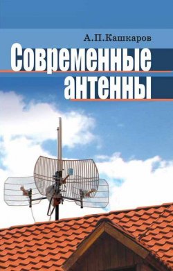 Книга "Современные антенны для практического использо­вания" – Андрей Кашкаров, 2013