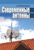 Современные антенны для практического использо­вания (Андрей Кашкаров, 2013)