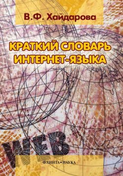 Книга "Краткий словарь интернет-языка" – В. Ф. Хайдарова, 2013