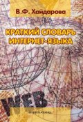 Краткий словарь интернет-языка (В. Ф. Хайдарова, 2013)