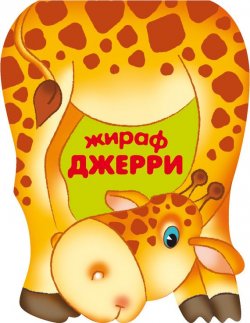 Книга "Жираф Джерри" {Забавные зверушки} – Лариса Бурмистрова, 2010