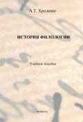 История филологии. Учебное пособие (А. Т. Хроленко, 2013)