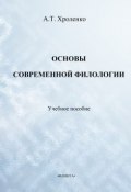 Основы современной филологии. Учебное пособие (А. Т. Хроленко, 2013)