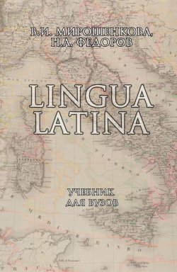 Книга "Lingua Latina. Учебник для вузов" – В. И. Мирошенкова, 2017