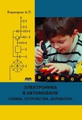 Электроника в автомобиле: полезные схемы, устройства, доработка штатного оборудования (Андрей Кашкаров, 2014)