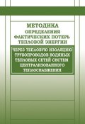 Методика определения фактических потерь тепловой энергии через тепловую изоляцию трубопроводов водяных тепловых сетей систем централизованного теплоснабжения (Сборник, 2004)