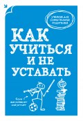 Книга "Как учиться и не уставать" (А. В. Макеев, А. Макеев, 2014)