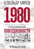 Книга "1980: год рождения повседневности" (Александр Марков, 2014)