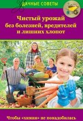 Книга "Чистый урожай без болезней, вредителей и лишних хлопот" (Надежда Севостьянова, 2013)