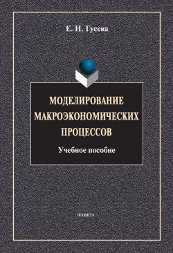 Книга "Моделирование макроэкономических процессов" – Е. Н. Гусева, 2014