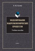 Моделирование макроэкономических процессов (Е. Н. Гусева, 2014)