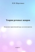 Теория речевых жанров. Лекционно-практический курс для магистрантов (И. В. Шерстяных, 2013)